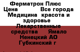 Fermathron Plus (Ферматрон Плюс) › Цена ­ 3 000 - Все города Медицина, красота и здоровье » Лекарственные средства   . Ямало-Ненецкий АО,Губкинский г.